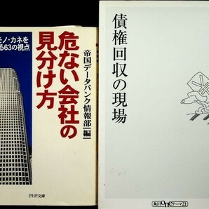 【送料無】危ない会社の見分け方・債権回収の現場、帝国データバンク情報部・岡崎昂裕著、PHP文庫・角川Oneテーマ2199/03年、中古 #579