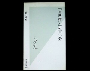 【送料無】「人間嫌い」の言い分、長山靖生著、光文社新書2005年1版4刷、中古 #451