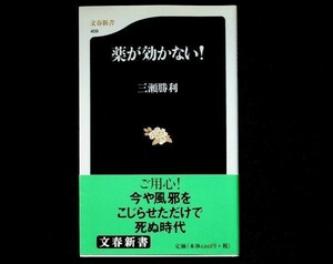 【送料無】薬が効かない!、三瀬勝利著、文春新書H17年1刷、中古 #452