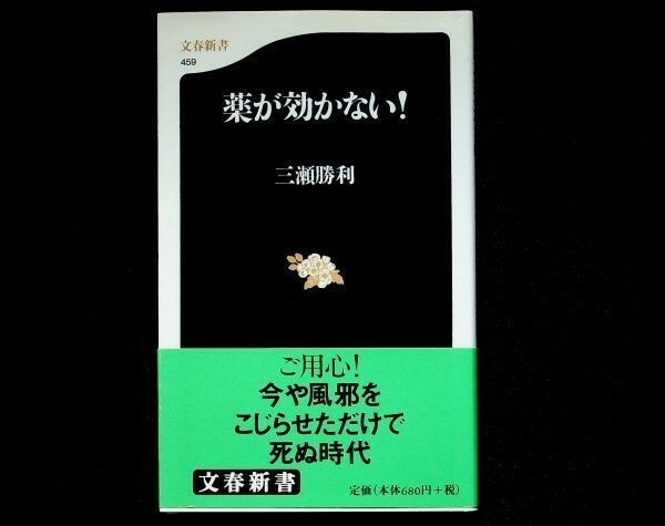 【送料無】薬が効かない!、三瀬勝利著、文春新書H17年1刷、中古 #452