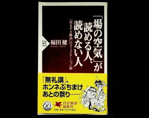 【送料無】「場の空気」が読める人、読めない人、福田健著、PHP新書2006年1版1刷、中古 #426