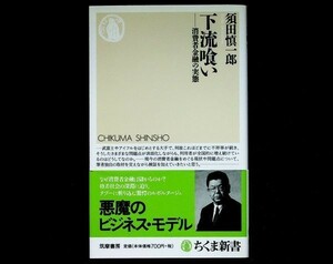 【送料無】下流喰い、須田慎一郎著、ちくま新書2006年1刷、中古 #430