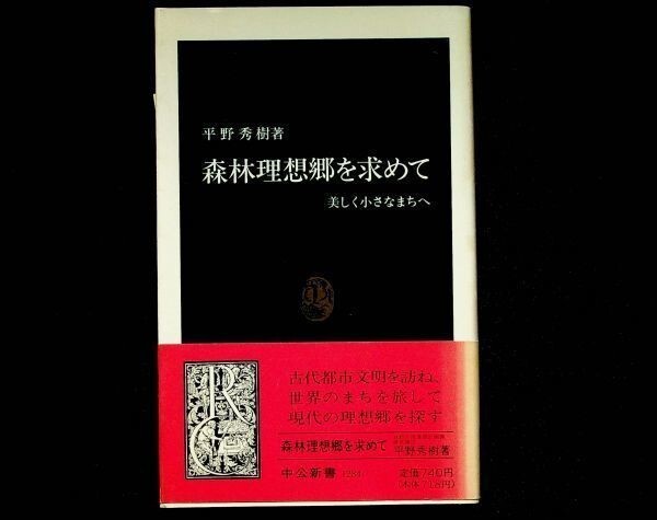 【送料無】森林理想郷を求めて、平野秀樹著、中公新書1996年、中古 #421