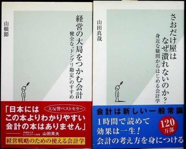 【送料無】さおだけ屋はなぜ潰れないか?・経営の大局をつかむ会計、山田真哉・山根節著、光文社新書05/06年、中古 #578