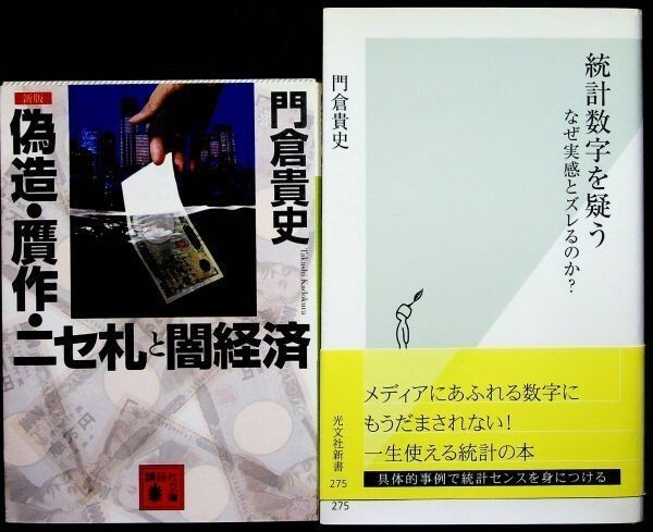 【送料無】門倉貴史著書2冊『偽造・贋作・ニセ札と闇経済』『統計数字を疑う』、講談社文庫・光文社新書08/06年、中古 #567