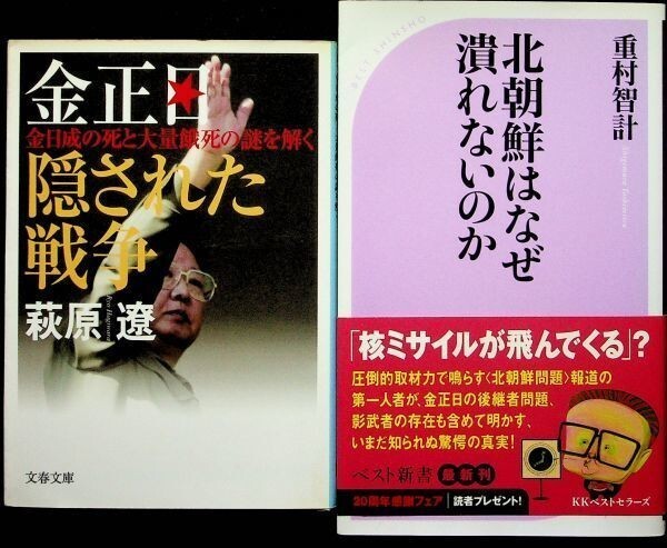 【送料無】金正日 隠された戦争・北朝鮮はなぜ潰れないのか、萩原遼・重村智計著、文春文庫・ベスト新書06/07年、中古 #556