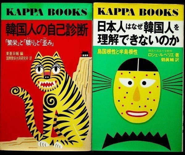 【送料無】日本人はなぜ韓国人を理解できないのか・韓国人の自己診断、著、カッパ・ブックス91/89年、中古 #575