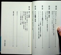 【送料無】吉崎達彦・河野博子・越智道雄『新書3冊 アメリカの論理・アメリカの原理主義・ワスプ(WASP)』03/06/98年、中古 #576_画像8