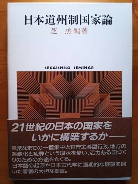【送料無料】『日本道州制国家論』編著=芝丞、世界思想社90年初版、中古