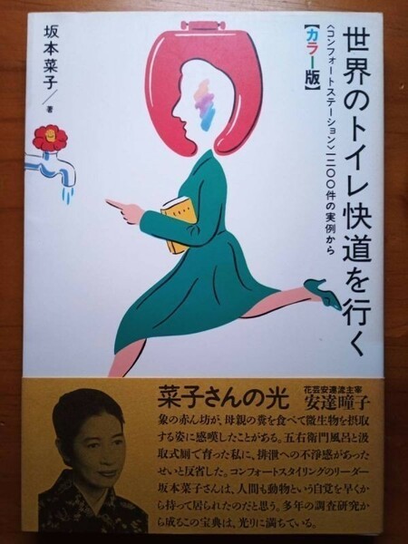 【送料無料】『世界のトイレ快道を行く』坂本菜子著、TOTOブックス、95年初版、中古