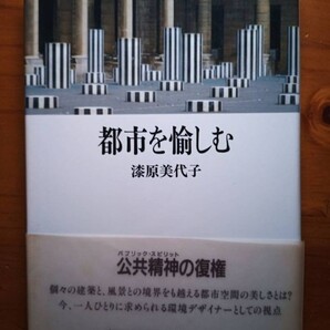 【送料無料】『都市を愉しむ』漆原美代子著、廣済堂出版H5初版、中古