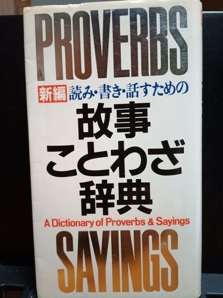 【送料無料】学研『新編 読み・書き・話すための故事ことわざ辞典』95年第12刷、中古 #0205