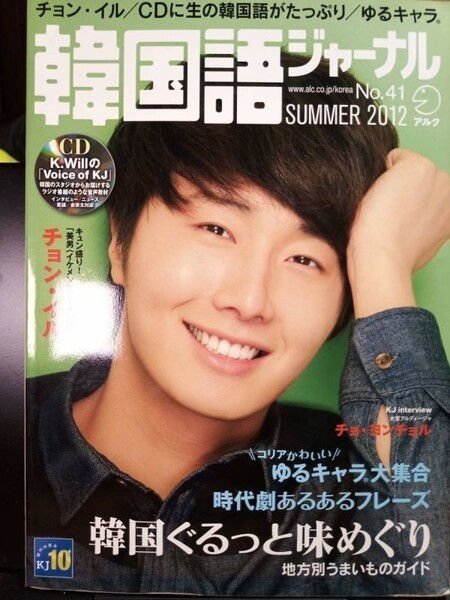 【送料無料】韓国語ジャーナル 2012年夏号(No.41)、アルク発行、中古 #0055