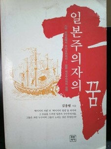【送料無料】『日本主義者の夢』(韓国語)キム・ヨンボプ著、青い歴史社99年第1刷、中古 #0046