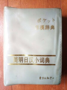 [. Akira день . маленький словарь ] карман день . словарь China . выпускать осуществлен словарь б/у 