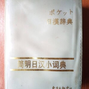 『簡明日漢小辞典』ポケット日漢辞典 中国で出版された辞書 中古