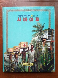 韓国語児童書『子ども未来教育⑦医師－－シュバイツァー』中古