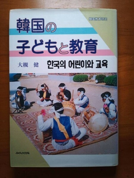【送料無料】『韓国の子どもと教育』大月健著、あゆみ出版、97年代1刷、中古