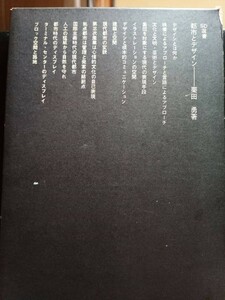 【送料無料】『都市とデザイン』栗田勇著、鹿島出版会、S40第1版・S47第6版、函入り、中古 #0096