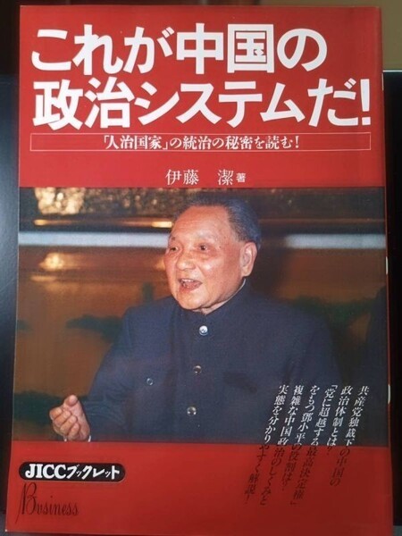 【送料無料】『これが中国の政治システムだ』伊藤潔著、JICC出版局90年発行、中古 #0086