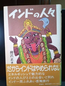 【送料無料】『インドの人々』柳沢正著、彩流社94年初版、中古 #0085