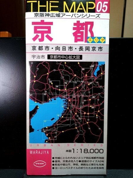 【送料無料】A0地図 ワラヂヤ ザ・マップ 京阪神広域アーバンシリーズ 京都エリア、本図1.8万 中心1万、H13発行、中古 #0142