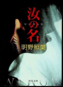 【送料無】明野照葉『汝の名』中公文庫2009年8刷、中古 #331