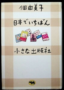 【送料無】佃由美子『日本でいちばん小さな出版社』晶文社2007年1刷、中古 #540