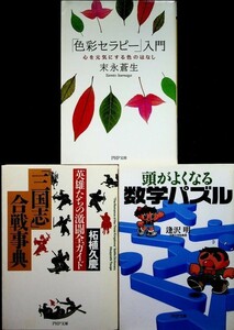 【送料無】PHP文庫3冊『「三国志」合戦事典』『頭がよくなる数学パズル』『「色彩セラピー」入門』、著、PHP文庫05/03/07年、中古 #558