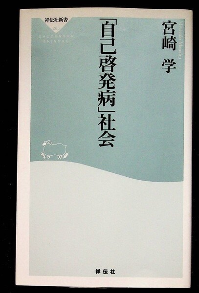 【送料無】「自己啓発病」社会、宮崎学著、祥伝社2012年1版1刷、中古 #347