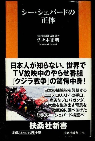 【送料無】シー・シェパードの正体、佐々木正明著、扶桑社新書2010年1版1刷、中古 #341