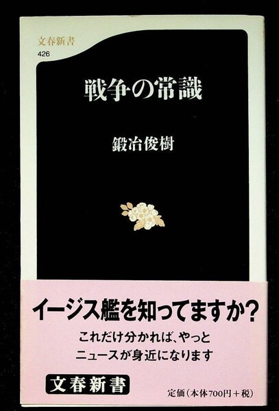 【送料無】戦争の常識、鍛治俊樹著、文春新書平成17年1刷、中古 #338