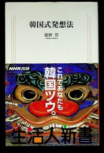 【送料無】韓国式発想法、舘野晢著、NHK生活人新書2003年1刷、中古 #336