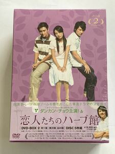 恋人たちのハーブ館 DVD BOX2 新品未開封