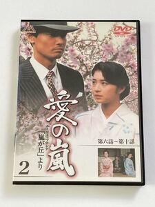 愛の嵐 2巻 DVD 渡辺裕之
