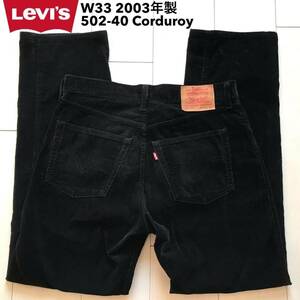 【即決】W33 リーバイス Levi's 502 コーデュロイ　Corduroy ブラック 黒 ストレート 秋冬物 スモールe赤タブ