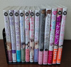 本崎月子 TLコミック 12冊セット 蜜月の秘めごと もしもあの日に戻れたら 密会図書館 35歳不純な恋 華麗なるホテル王の溺愛