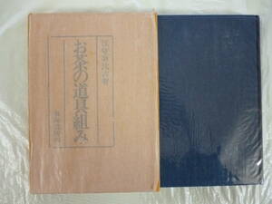 お茶の道具組み　著・江守奈比古