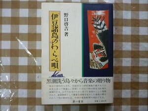 伊豆諸島のわらべ唄　　著・野口啓吉