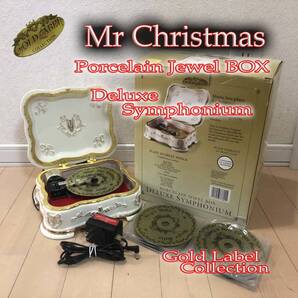 ♪送料無料 ミスタークリスマス ジュエリー ボックス シンフォニウム 22弁 ディスクオルゴール&ディスク10枚と電源 ゴールドラベル
