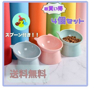 猫犬フードボール4個セット(=^ェ^=)エサ用スプーン付き傾斜付き食べこぼし防止