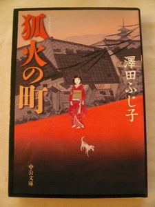 澤田ふじ子＊狐火の町 中公文庫＊ 4冊まで送料210円