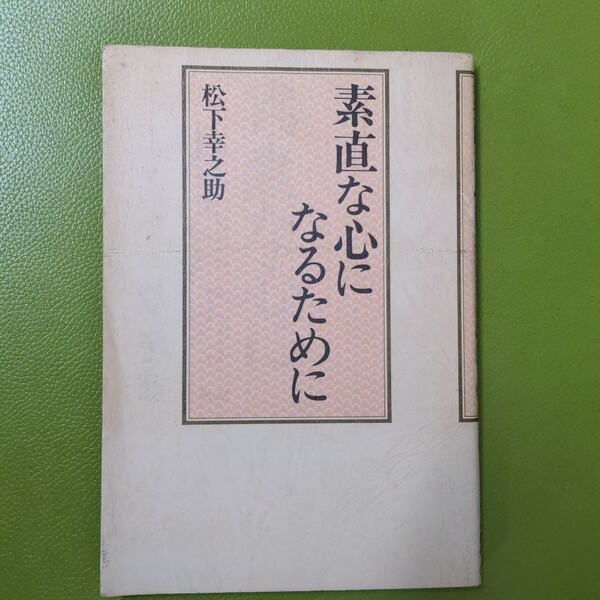 松下幸之助 素直な心になるために
