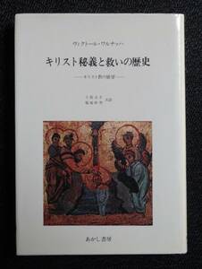 あかし書房　キリスト秘義と救いの歴史　ヴィクトール・ワルナッハ　土屋吉正　福地幹男　訳　昭和59年発行