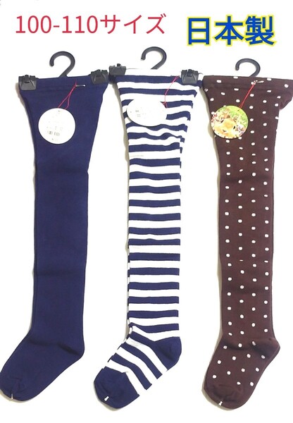 新品 100-110サイズ 【タイツ】 3足セット 日本製 ボーダー 水玉 ネイビー ブラウン レギンス スパッツ 女の子