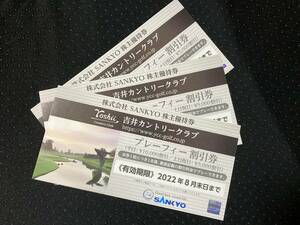 【送料無料】 最新 SANKYO株主優待　3枚セット 吉井カントリークラブ　プレーフィー割引券　来年8月末まで
