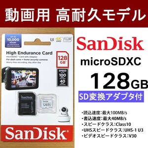 SanDisk microSDXC 128GB / 高耐久仕様 / High Enduranceシリーズ