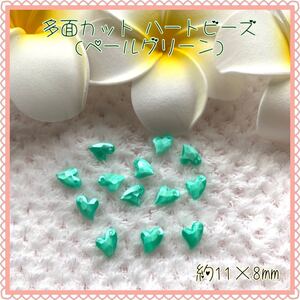 多面カット ハートビーズ(ペールグリーン)★デコパーツ★ハンドメイド資材