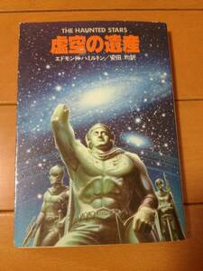 エドモンド・ハミルトン 虚空の遺産 ハヤカワ文庫 安田均