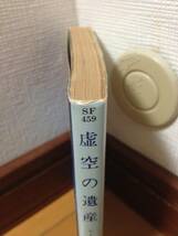 エドモンド・ハミルトン 虚空の遺産 ハヤカワ文庫 安田均_画像2